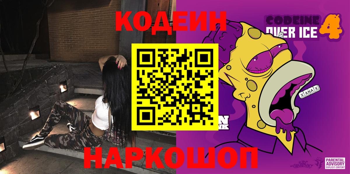 Кодеин Purple Drank  Кодеин напиток Lean (лин)  Саяногорск  Вход с VPN 