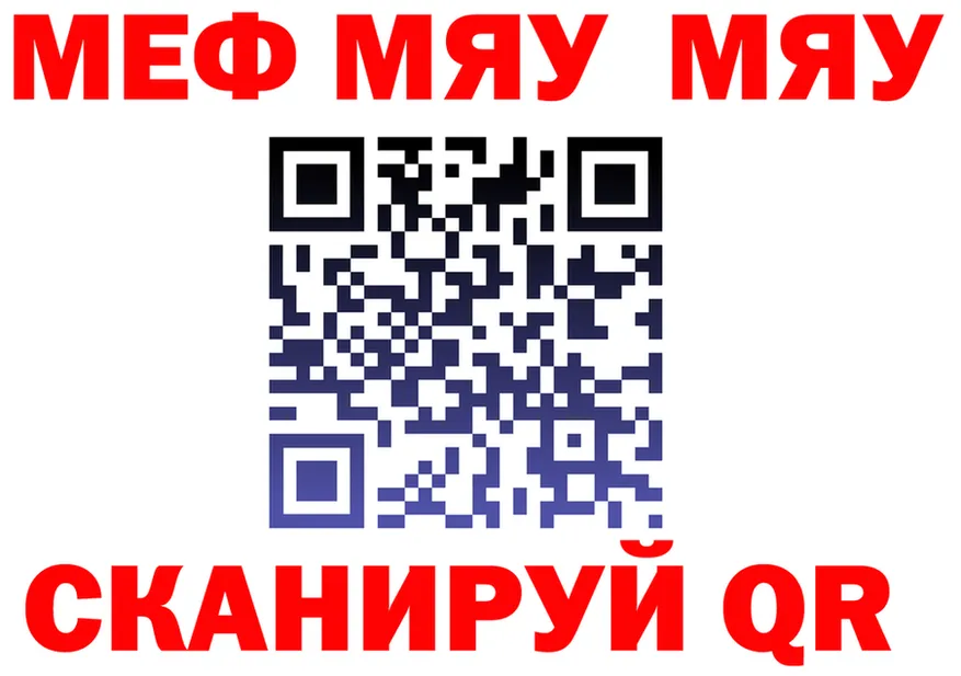МЯУ-МЯУ mephedrone ONION площадка МЕГА Саяногорск
